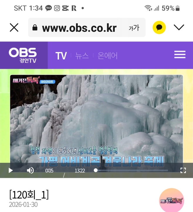 OBS 매거진 톡톡 방영- 어비계곡 겨울나라